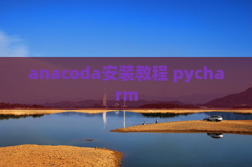 anacoda安装教程 pycharm