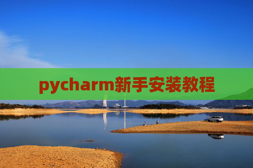 pycharm新手安装教程