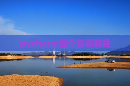 pycharm整个安装教程