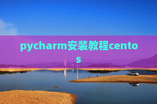 pycharm安装教程centos