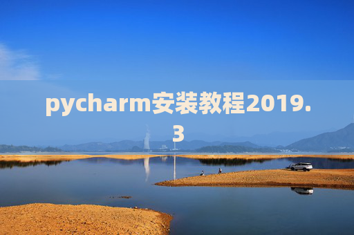 pycharm安装教程2019.3